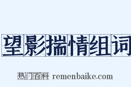 望影揣情组词是什么意思的图片